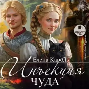 Инъекция чуда