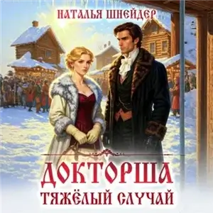 Докторша. Тяжелый случай