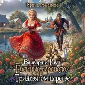 Варвара и Иван. Гусиный переполох в Тридевятом царстве