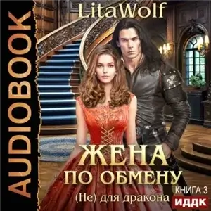 Жена по обмену 3. (Не) для дракона