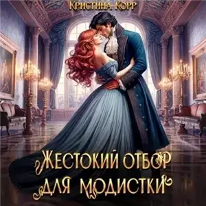 Красота требует жертв, или Жестокий отбор для модистки