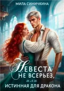 Невеста не всерьез, или Истинная для дракона