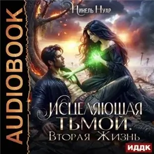 Оттенки тьмы 2. Исцеляющая тьмой. Вторая жизнь